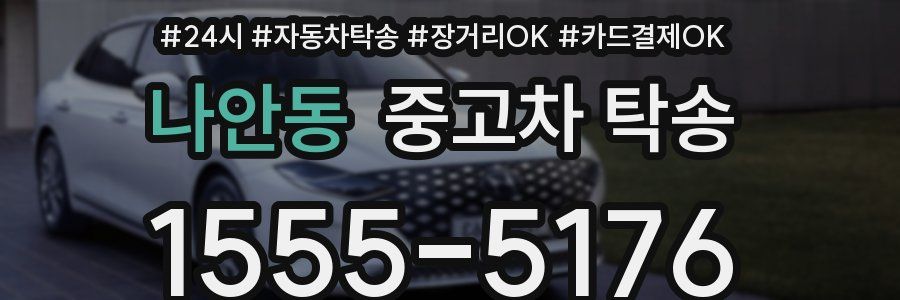 나안동 중고차 탁송