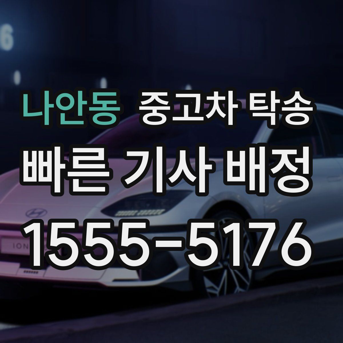 나안동 중고차 탁송