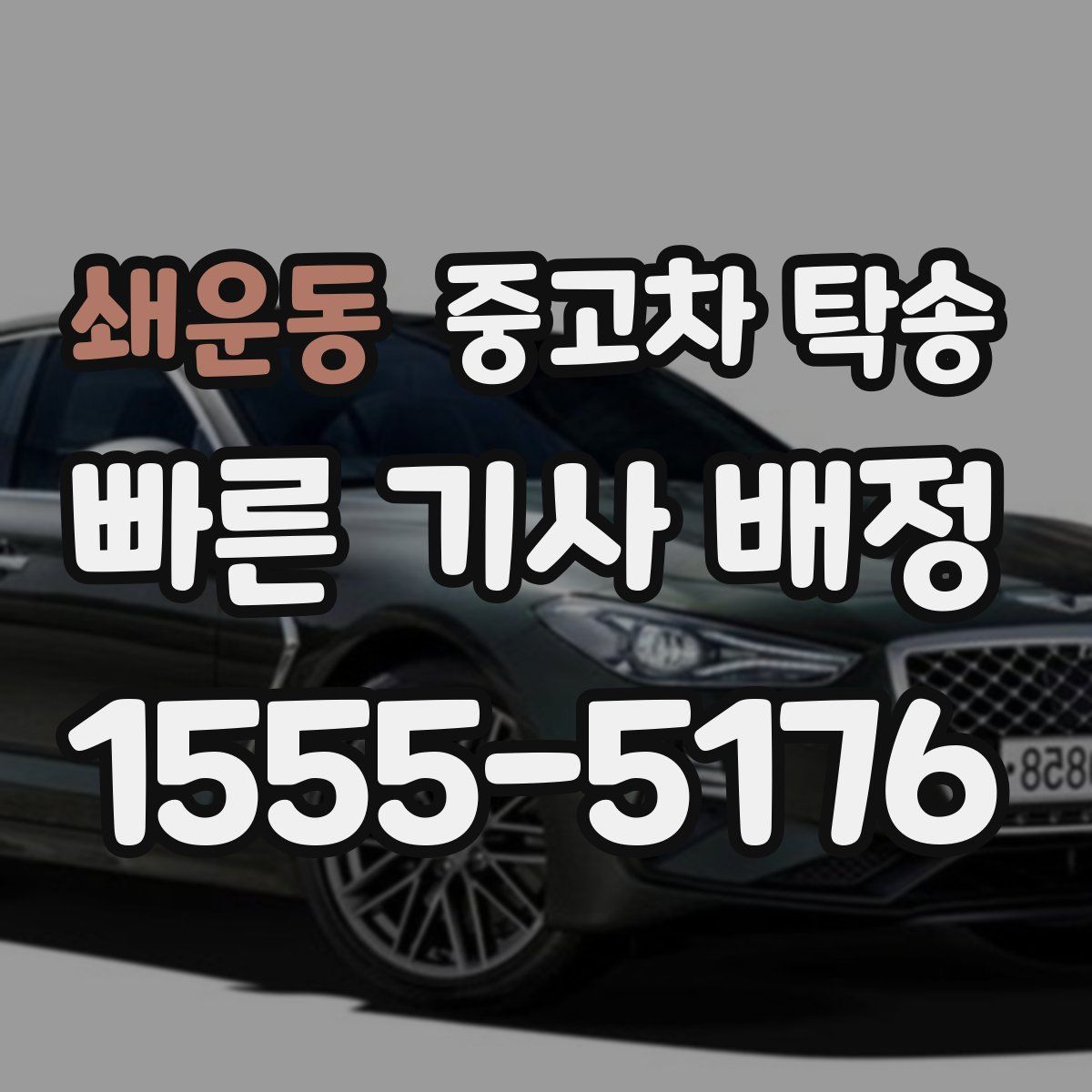 쇄운동 중고차 탁송