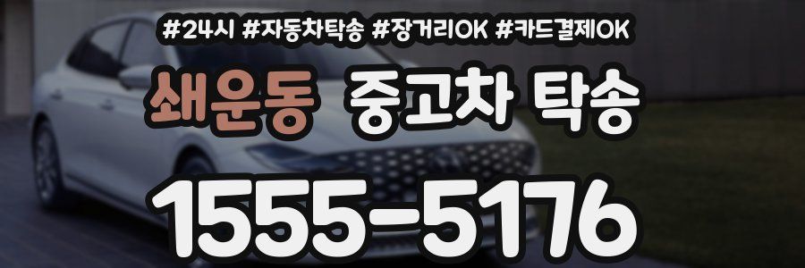 쇄운동 중고차 탁송