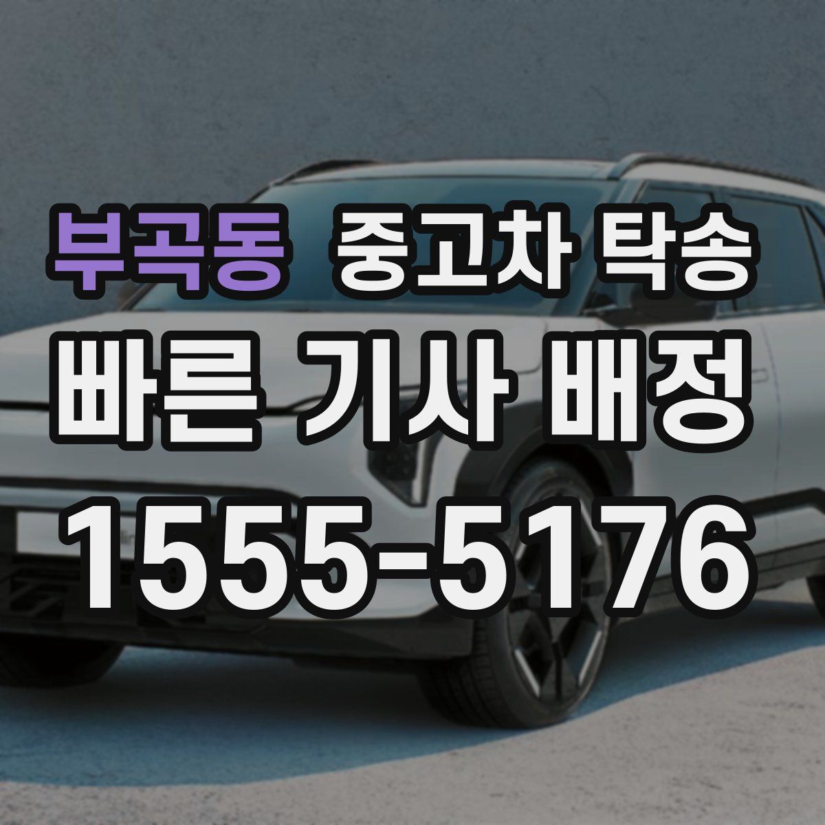 부곡동 중고차 탁송