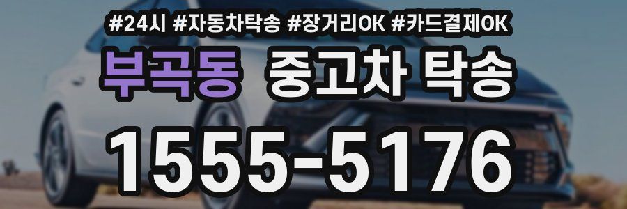 부곡동 중고차 탁송