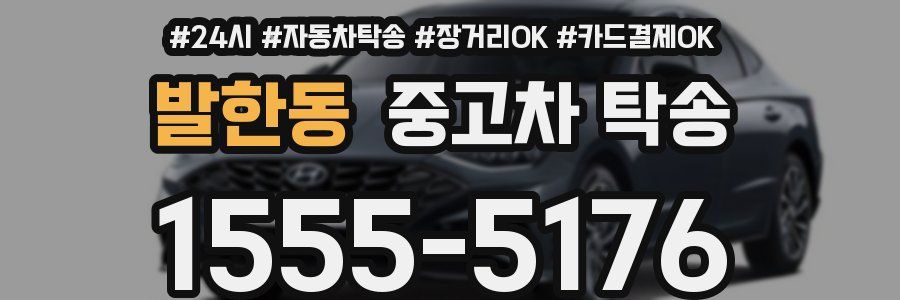 발한동 중고차 탁송