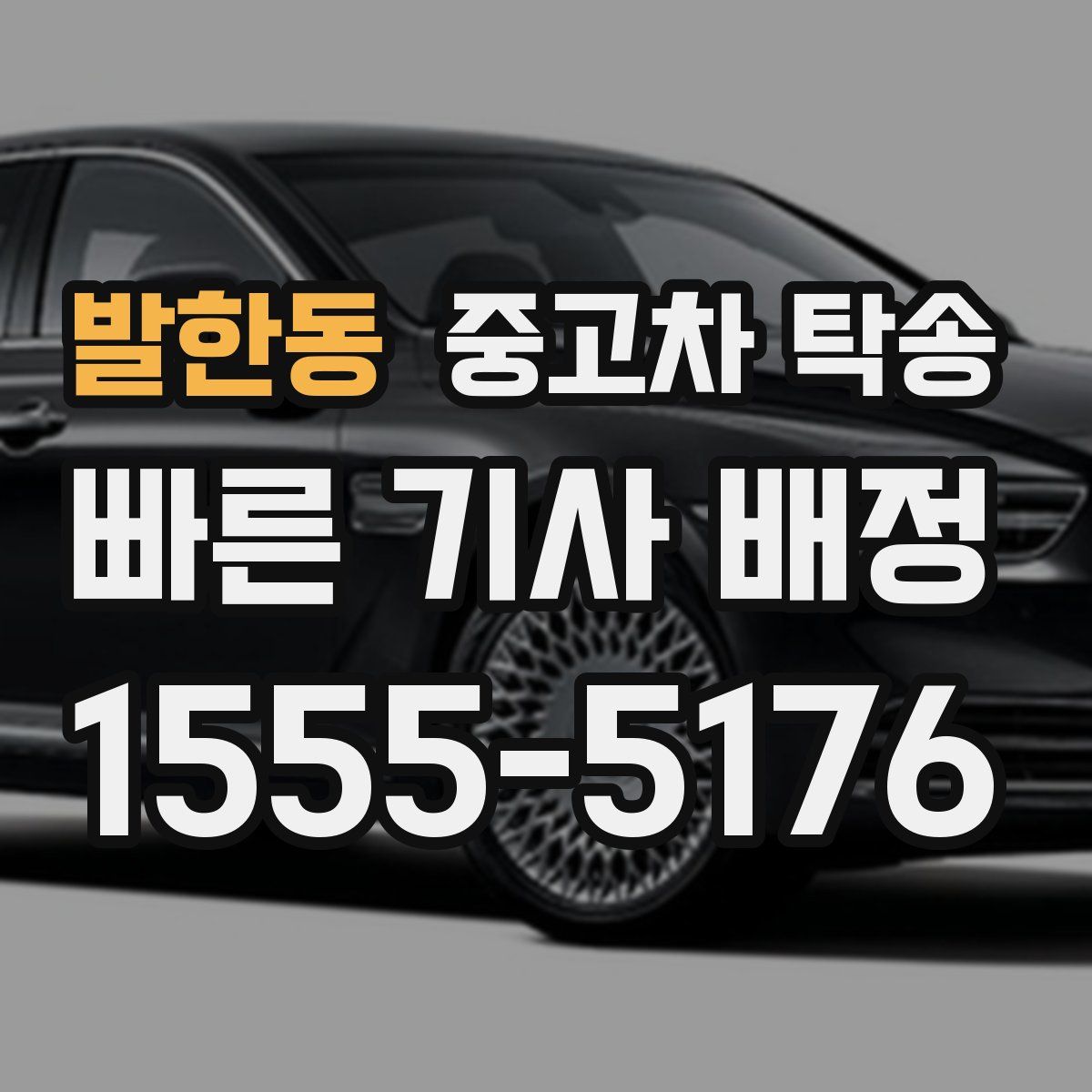 발한동 중고차 탁송