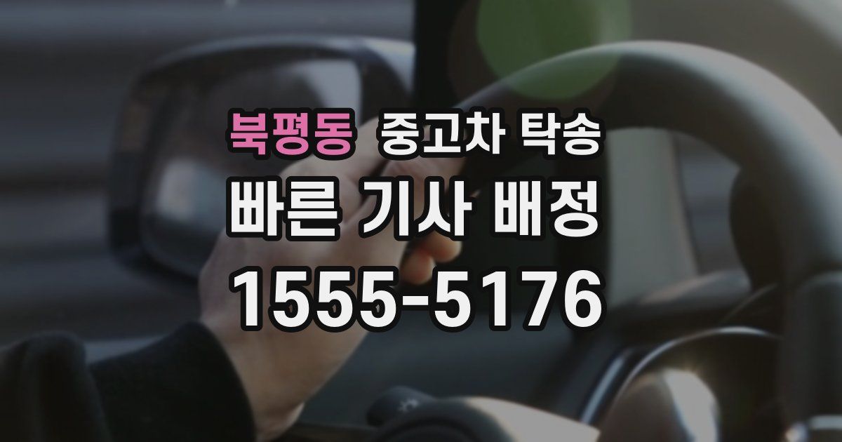 북평동 중고차 탁송