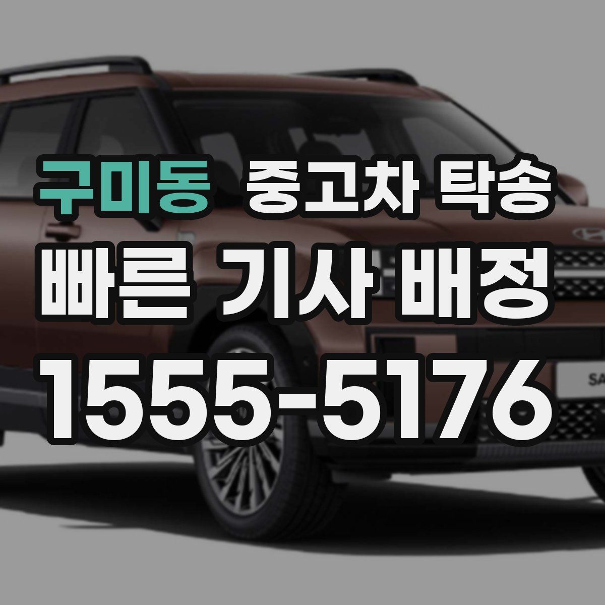 구미동 중고차 탁송