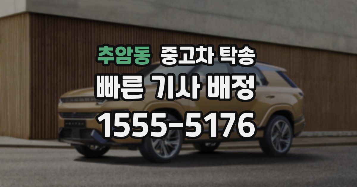 추암동 중고차 탁송