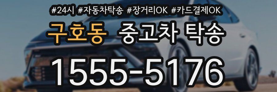 구호동 중고차 탁송