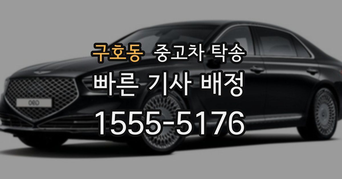 구호동 중고차 탁송