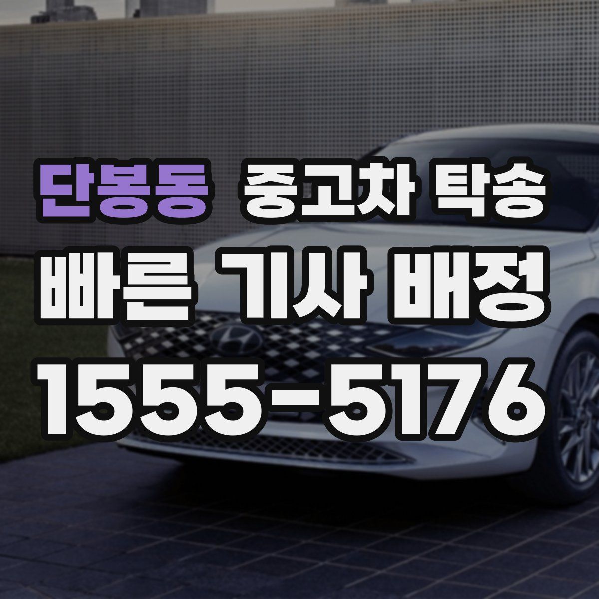 단봉동 중고차 탁송