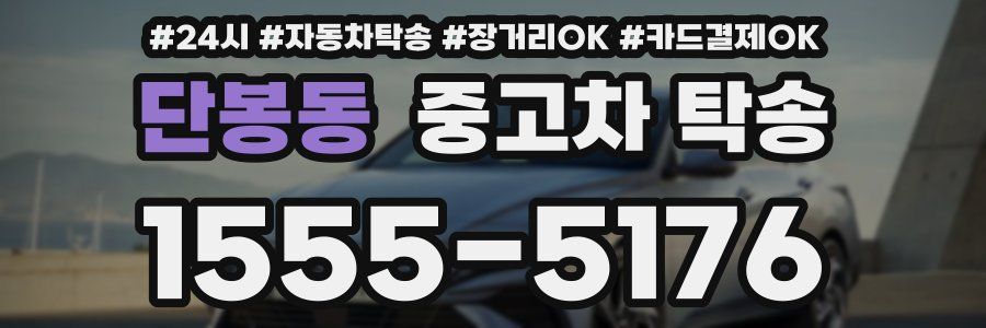 단봉동 중고차 탁송