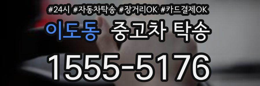 이도동 중고차 탁송