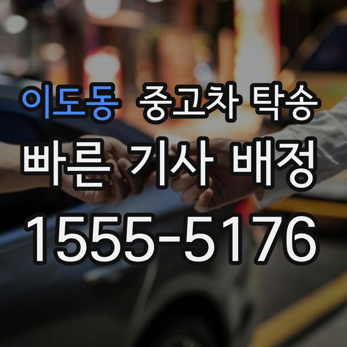 이도동 중고차 탁송