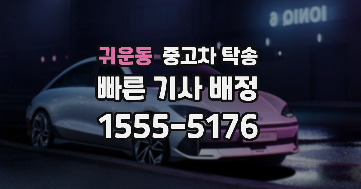귀운동 중고차 탁송