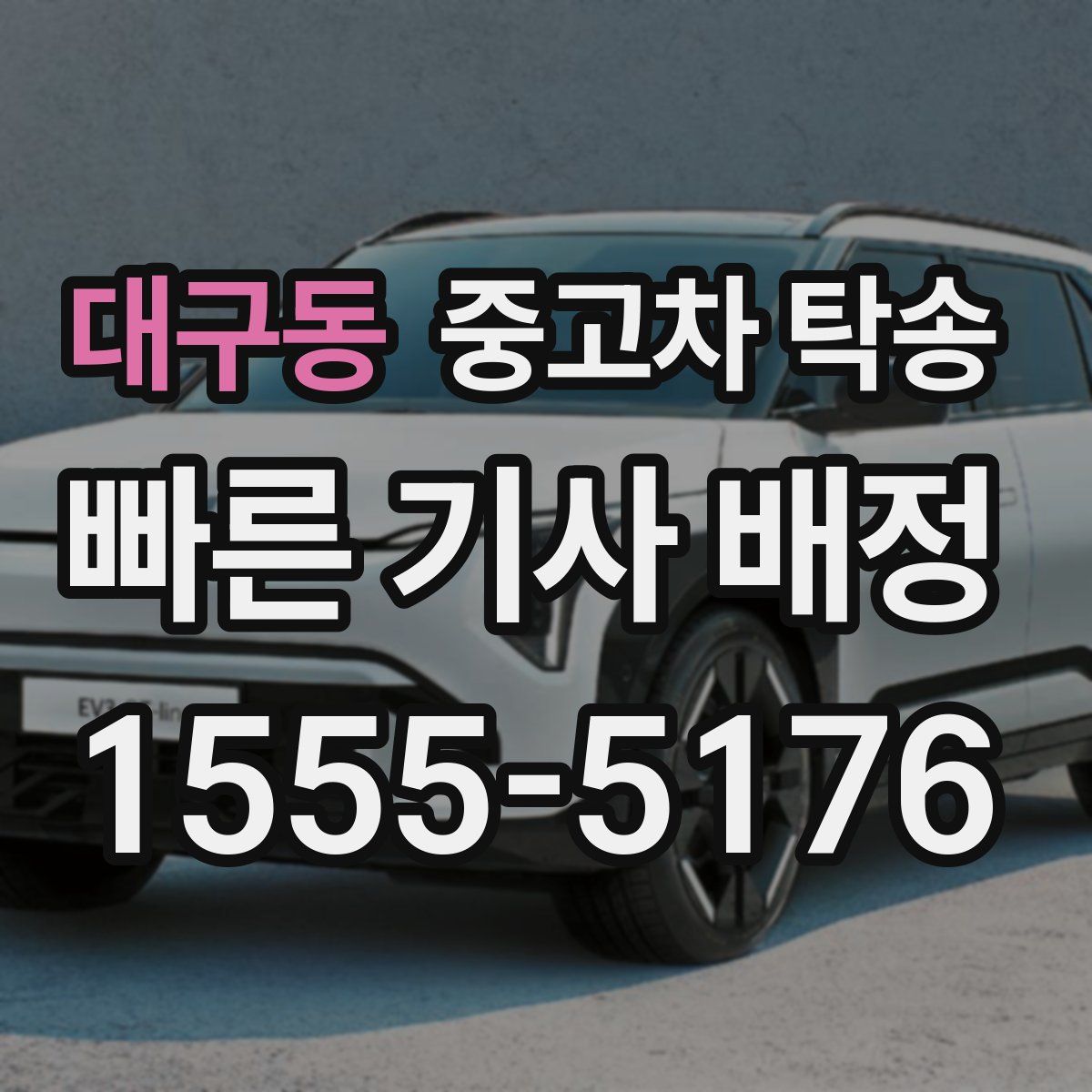 대구동 중고차 탁송
