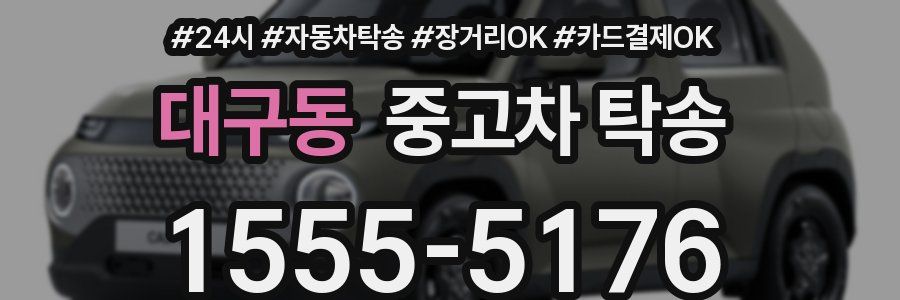 대구동 중고차 탁송