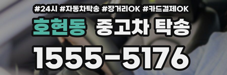 호현동 중고차 탁송