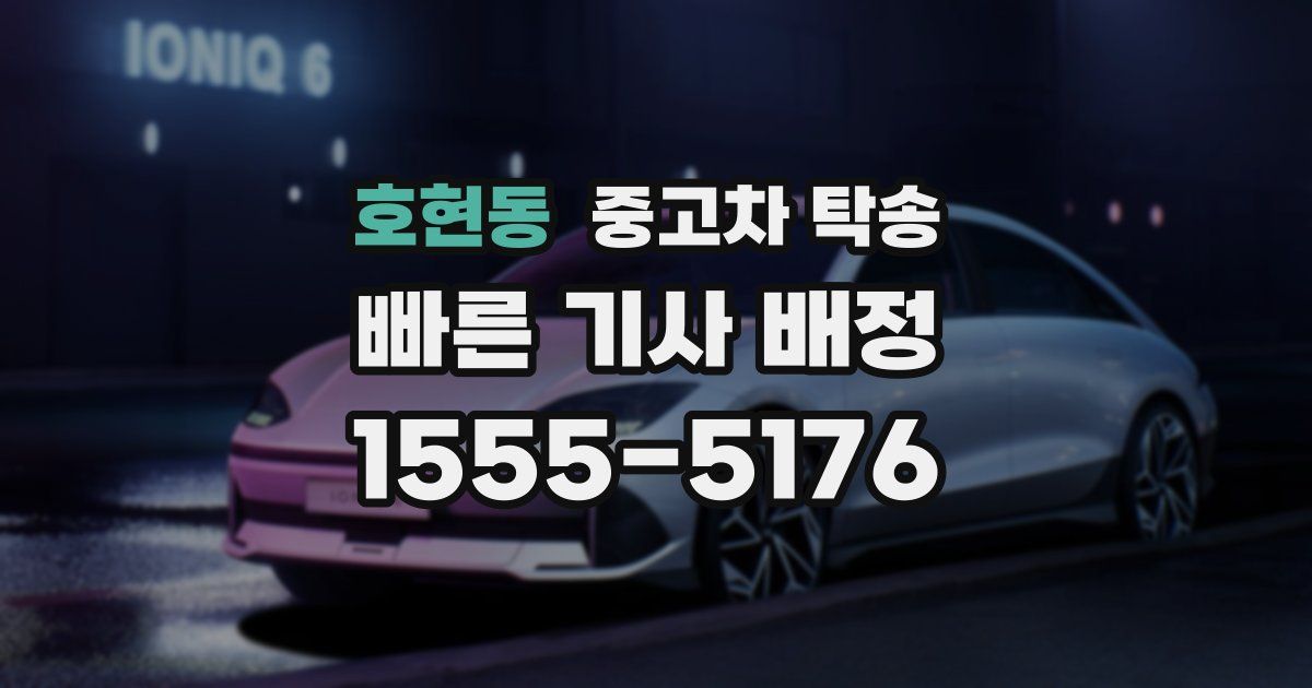 호현동 중고차 탁송