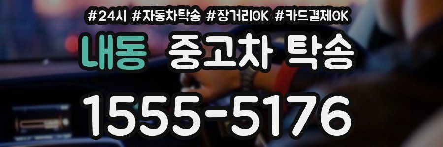 내동 중고차 탁송
