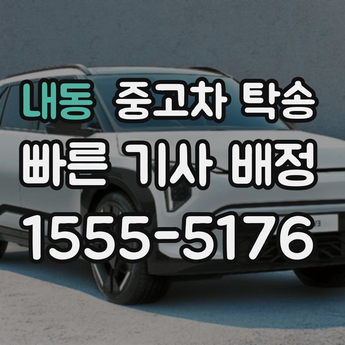 내동 중고차 탁송