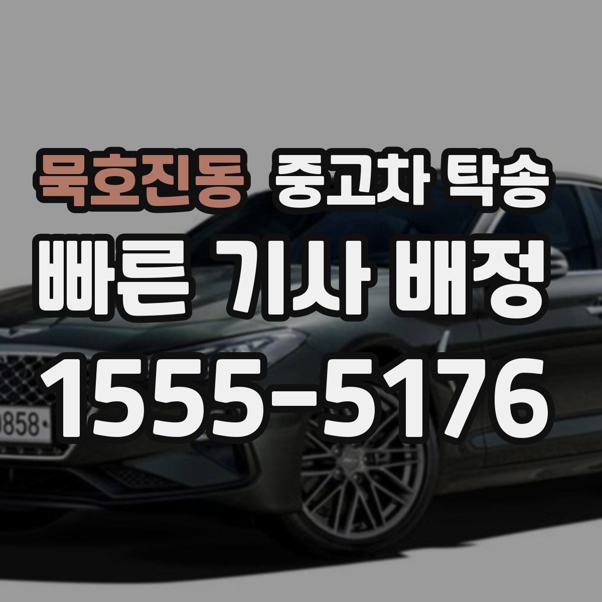 묵호진동 중고차 탁송