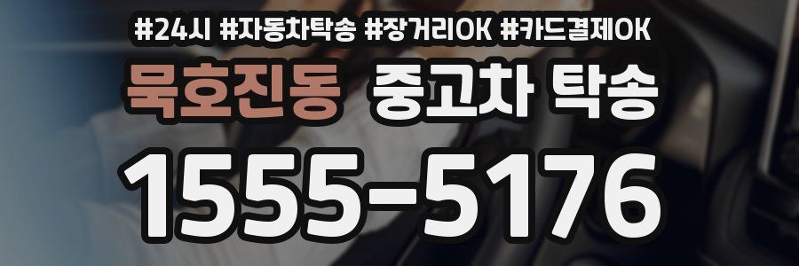 묵호진동 중고차 탁송