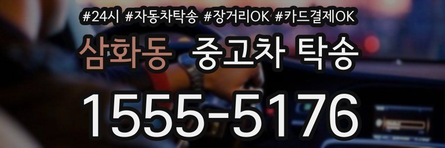 삼화동 중고차 탁송