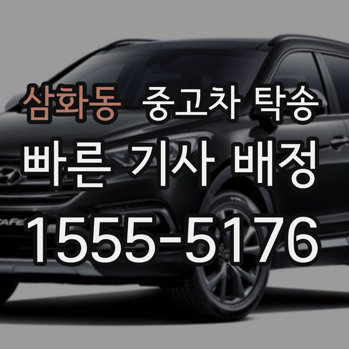 삼화동 중고차 탁송