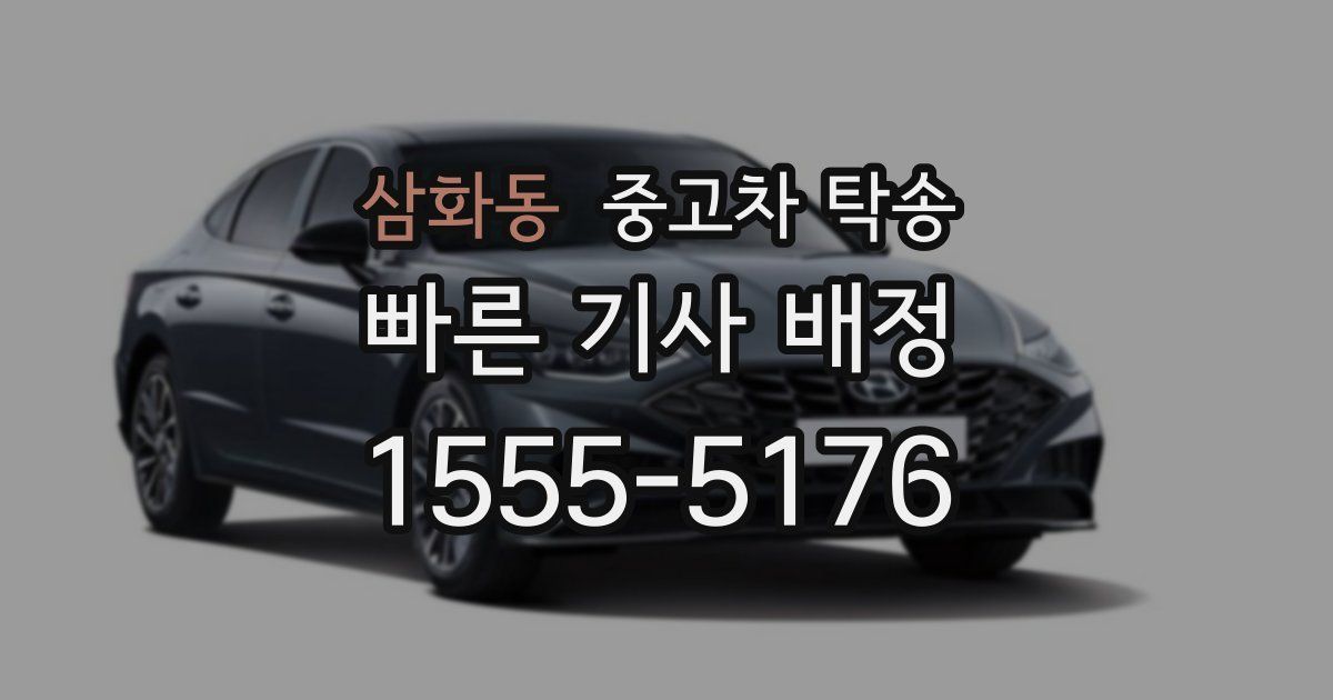 삼화동 중고차 탁송