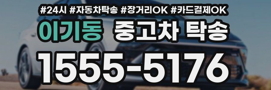 이기동 중고차 탁송