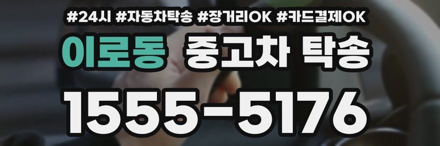 이로동 중고차 탁송