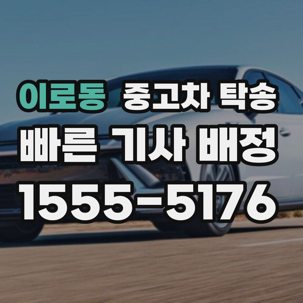 이로동 중고차 탁송