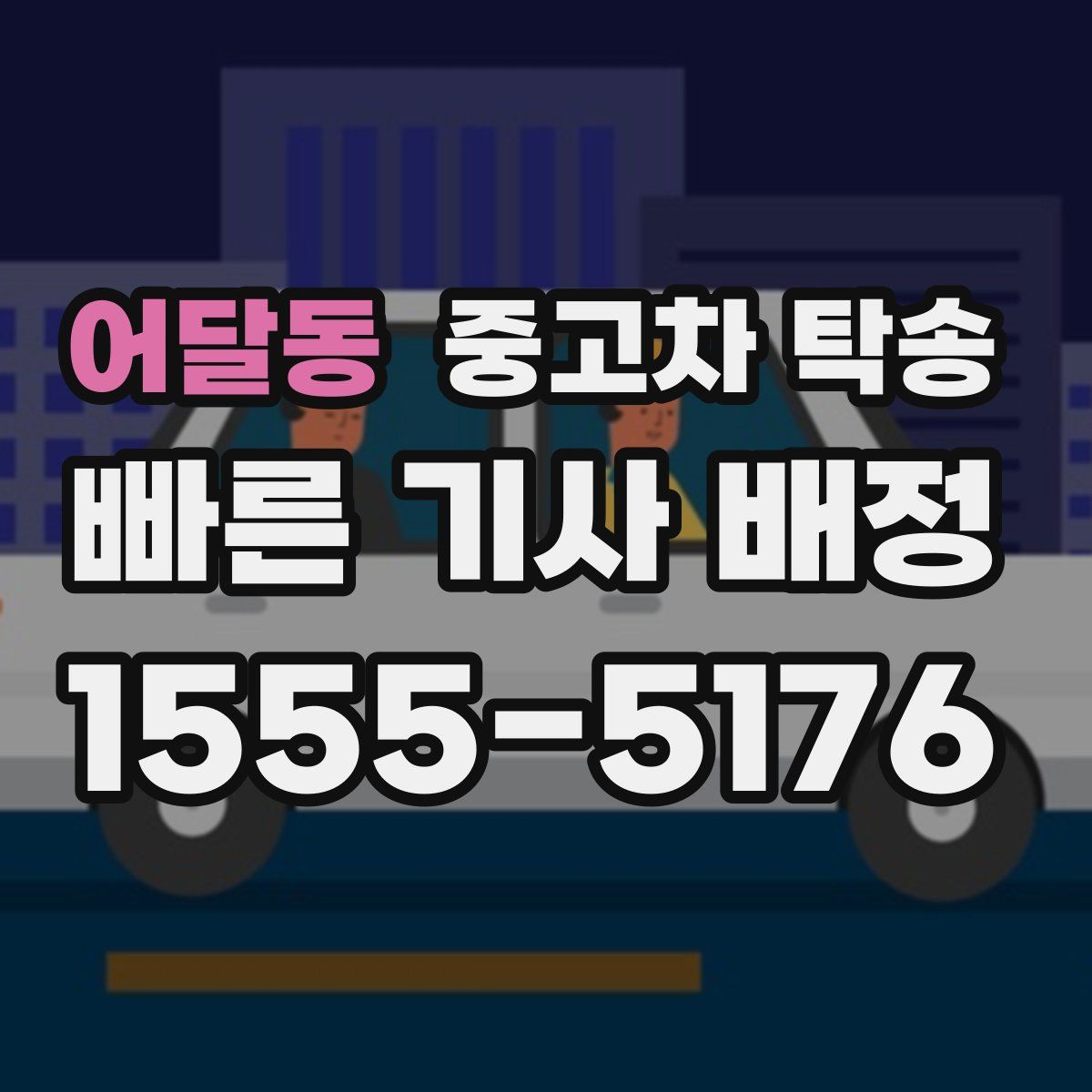 어달동 중고차 탁송