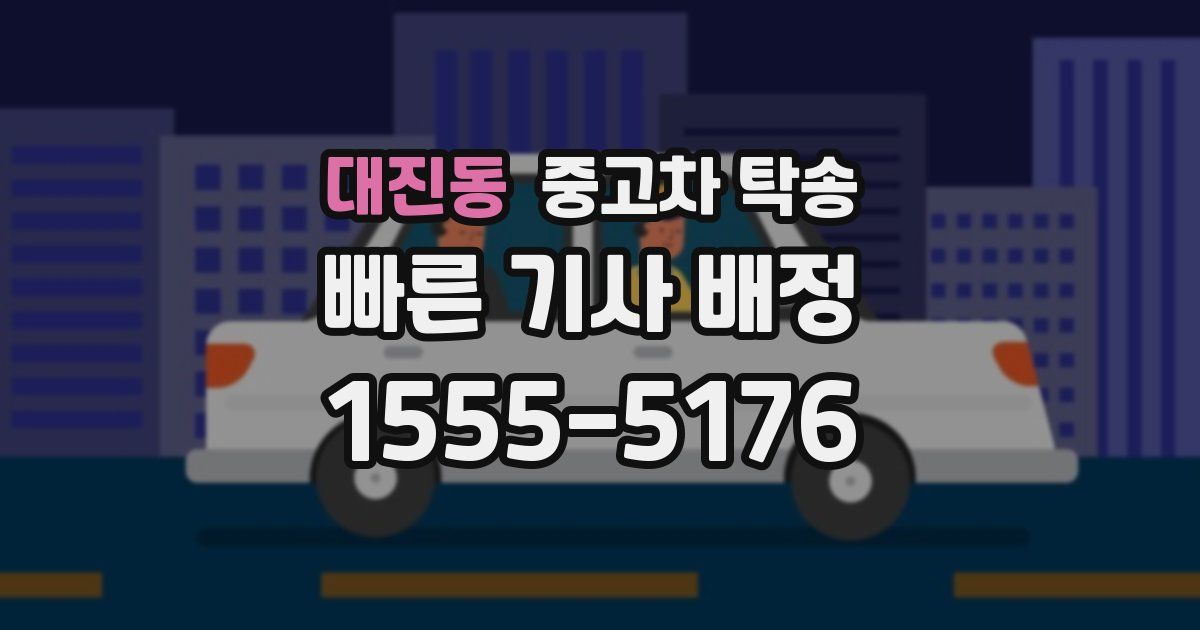 대진동 중고차 탁송