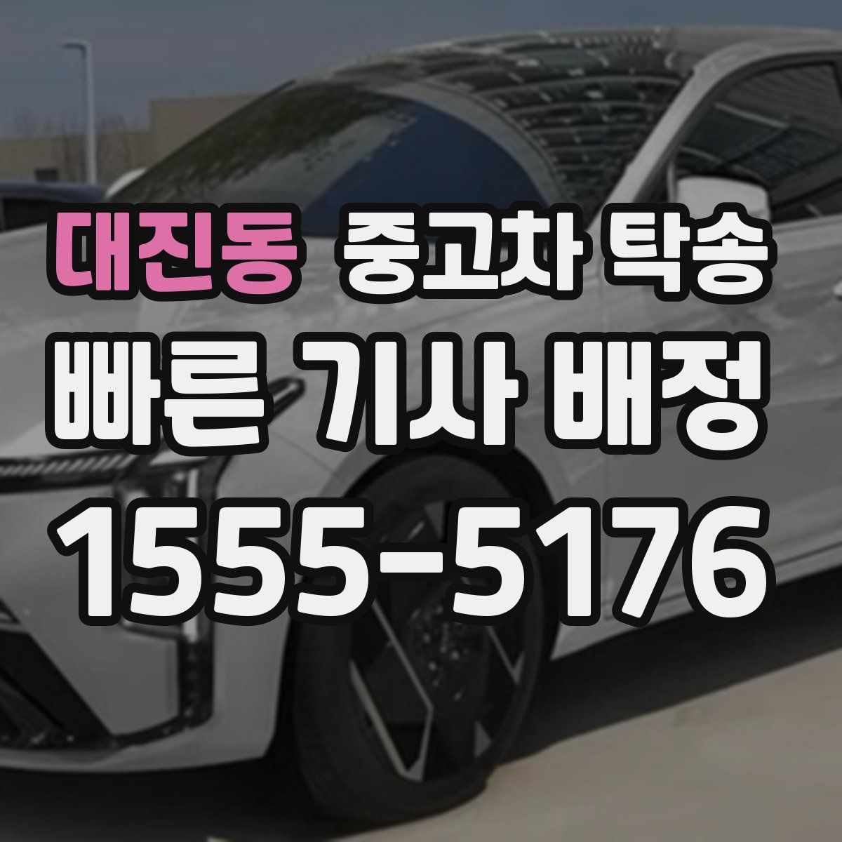 대진동 중고차 탁송