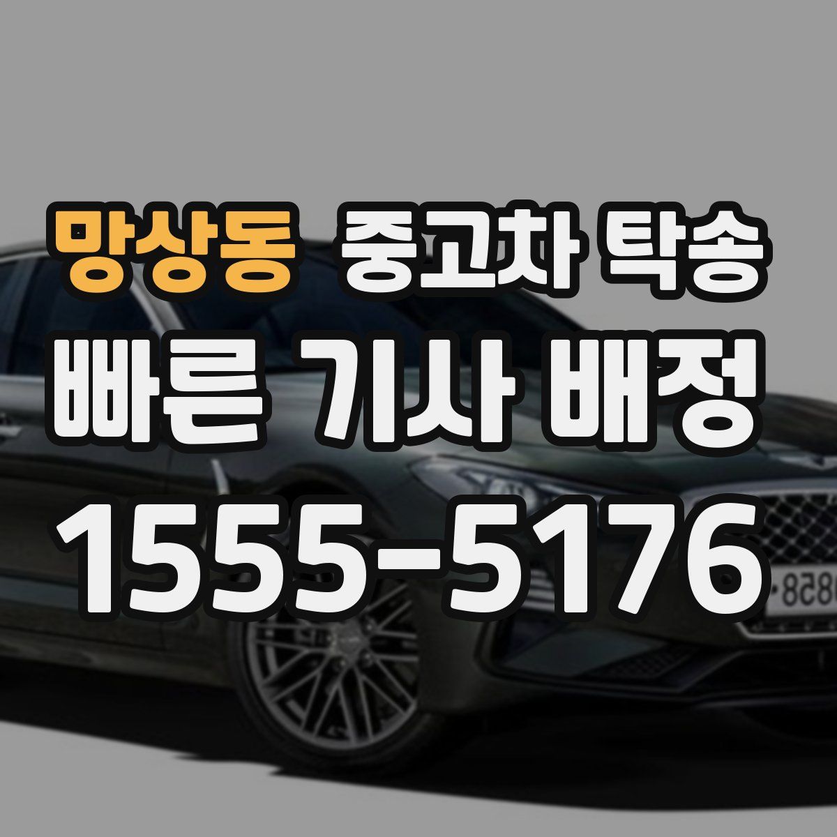 망상동 중고차 탁송