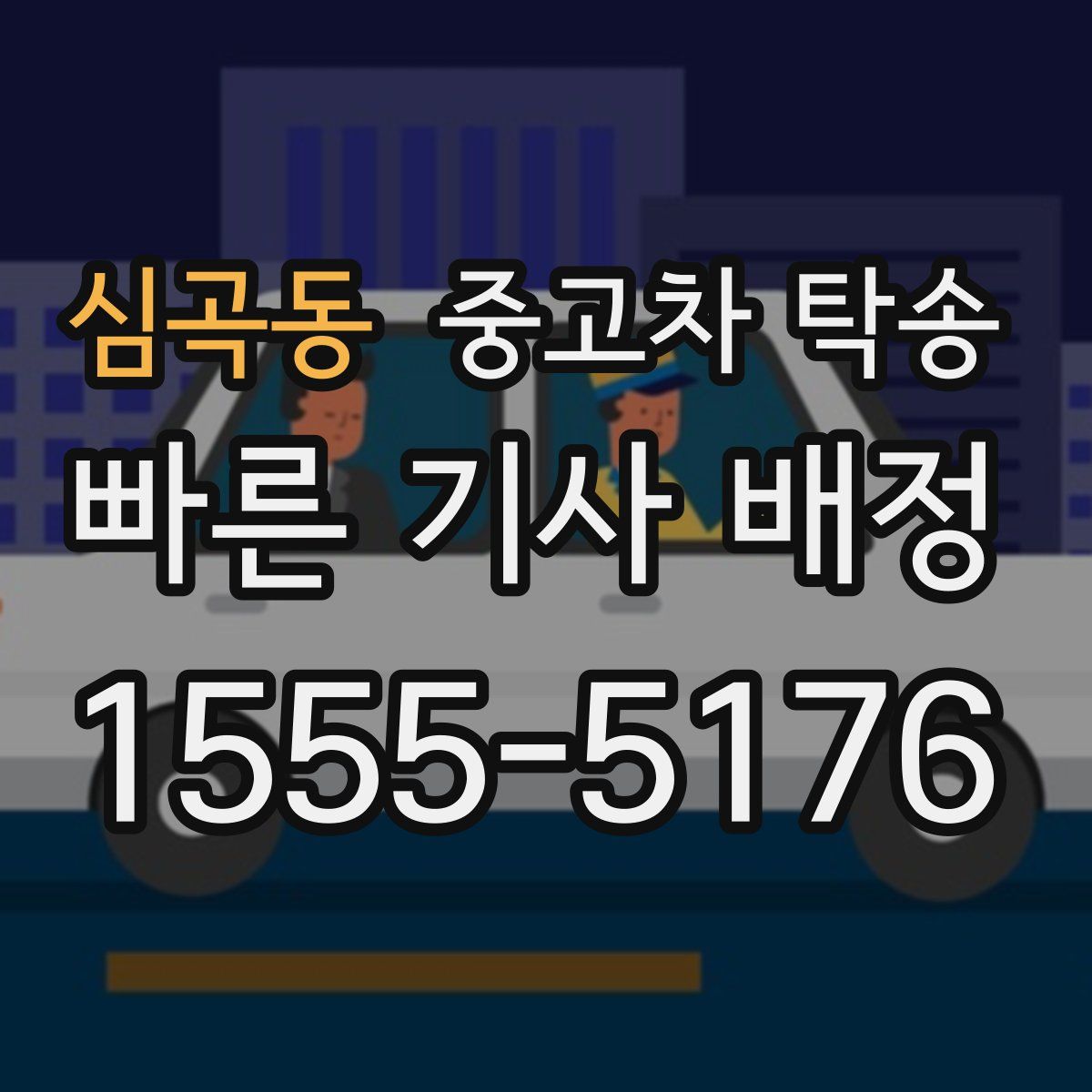 심곡동 중고차 탁송