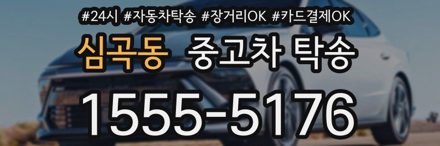 심곡동 중고차 탁송