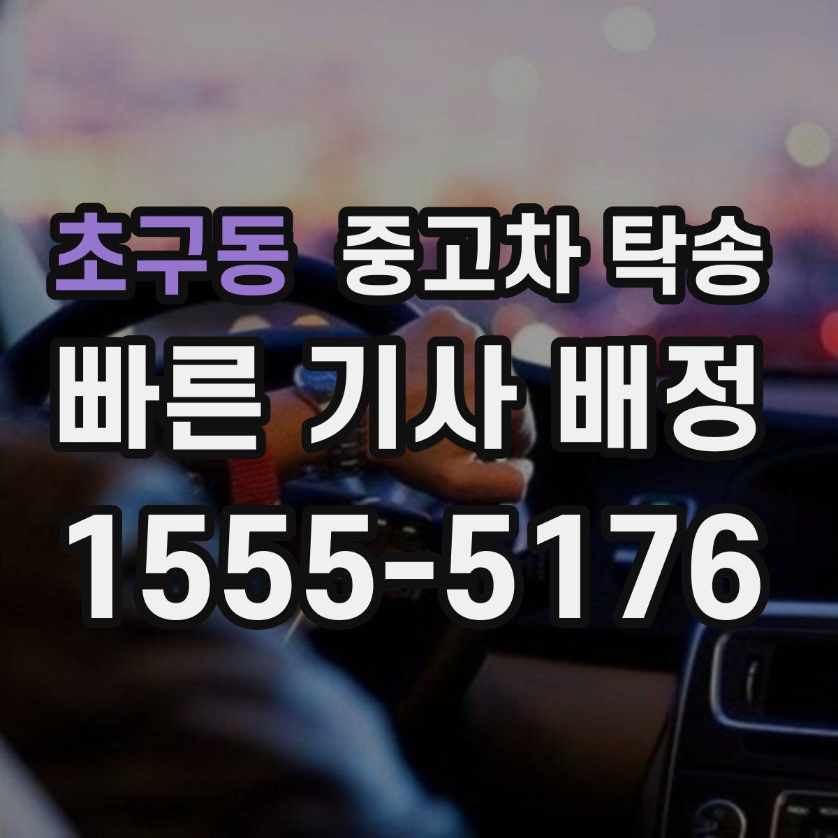 초구동 중고차 탁송