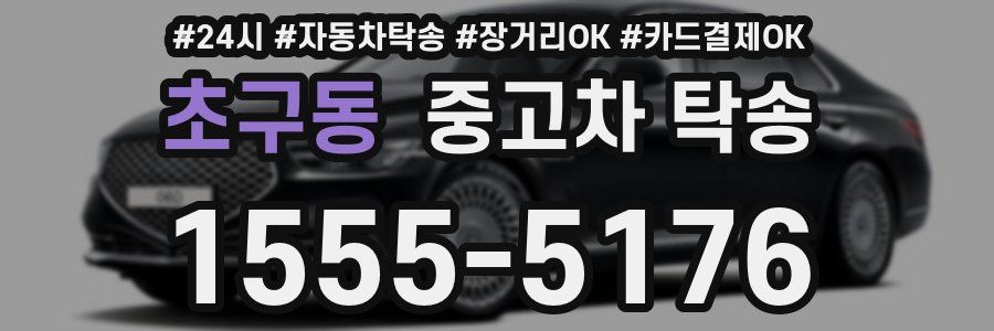 초구동 중고차 탁송