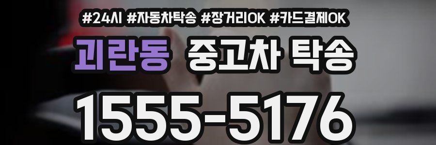 괴란동 중고차 탁송