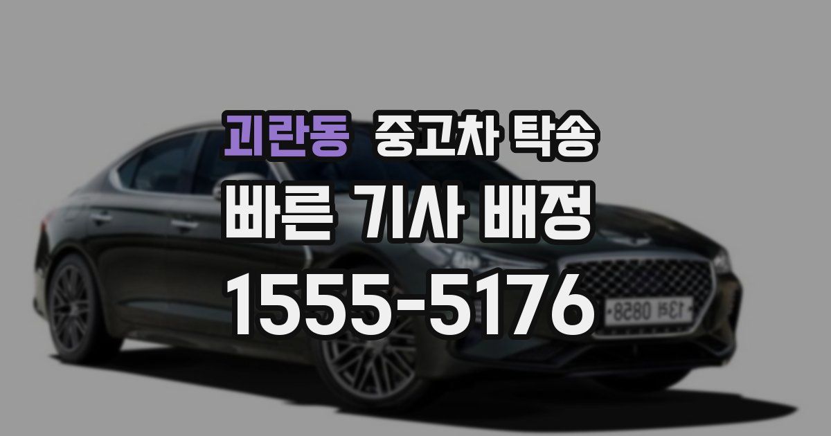 괴란동 중고차 탁송