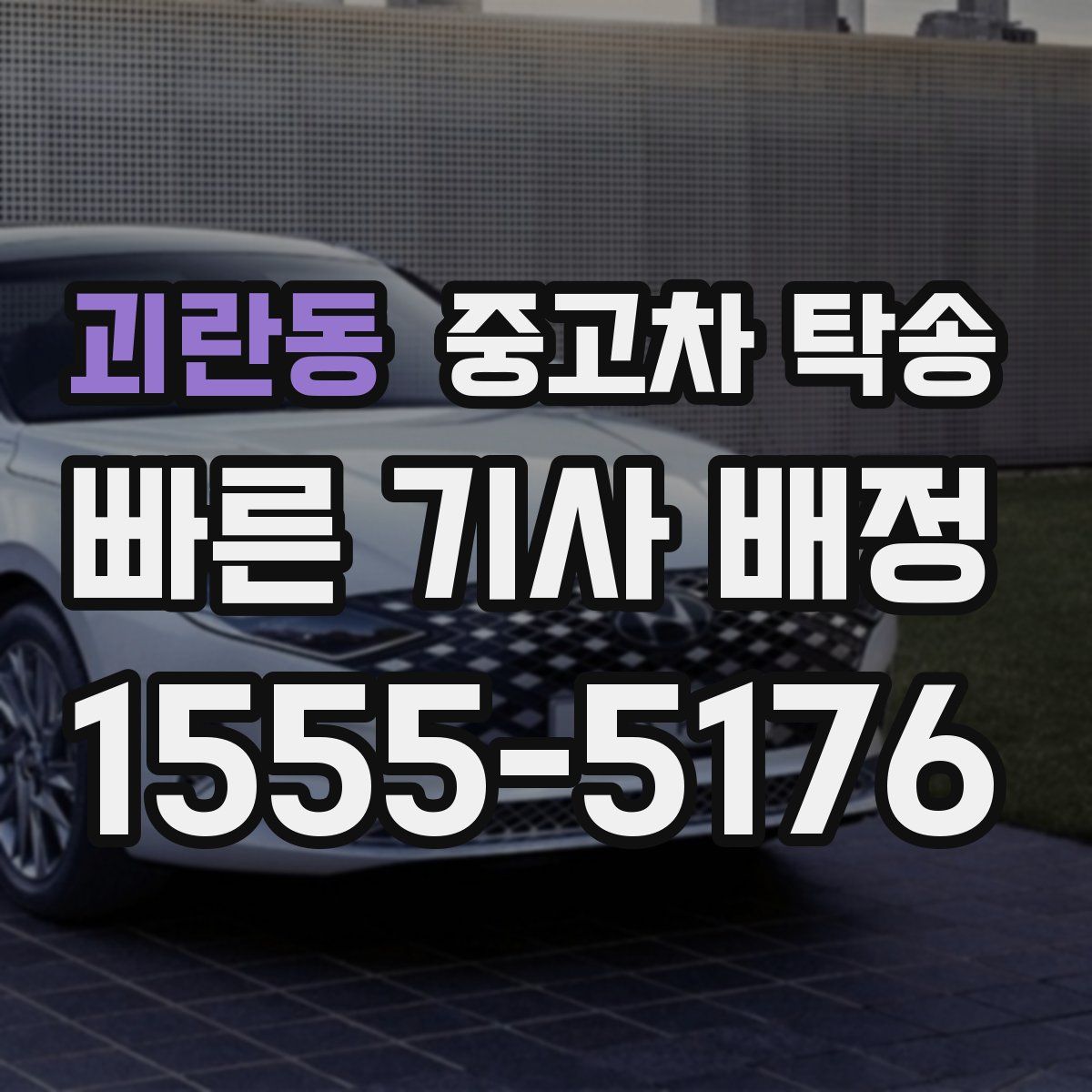 괴란동 중고차 탁송
