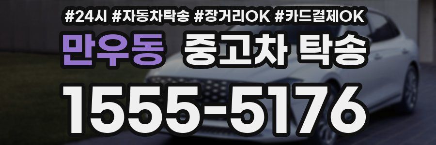 만우동 중고차 탁송