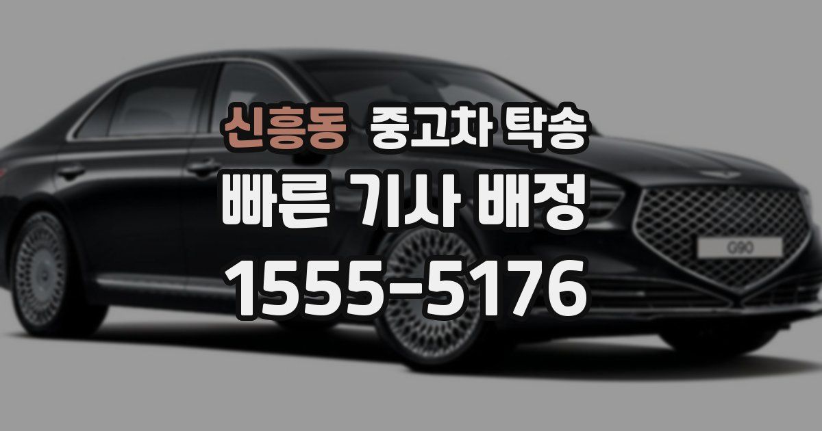 신흥동 중고차 탁송