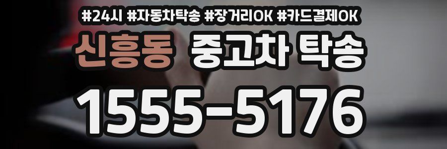 신흥동 중고차 탁송