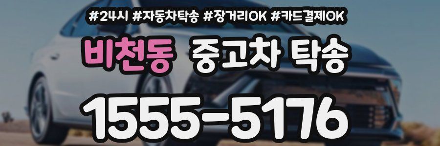비천동 중고차 탁송