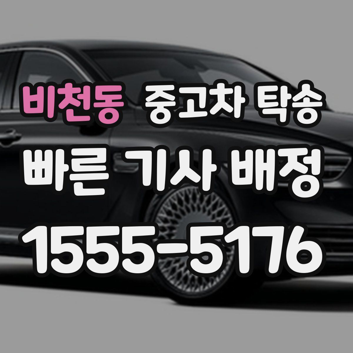 비천동 중고차 탁송