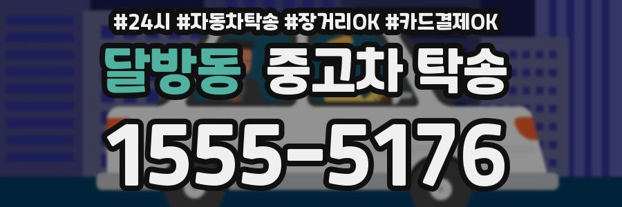 달방동 중고차 탁송
