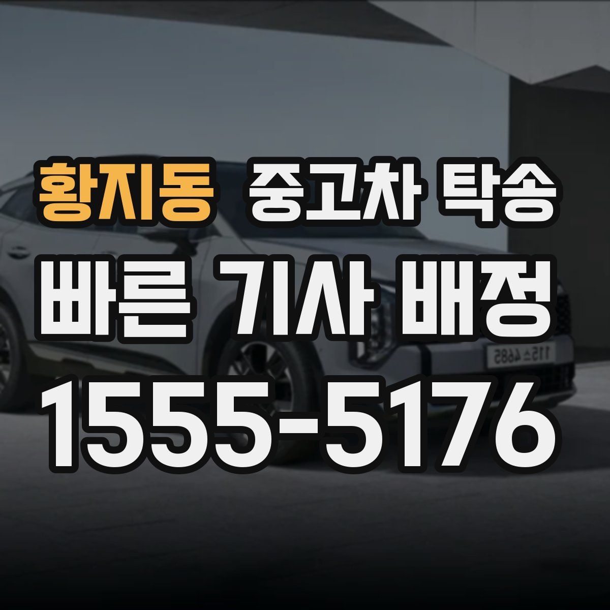 황지동 중고차 탁송